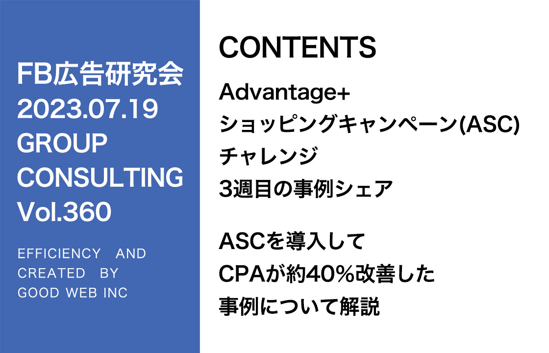 第360回アドバンテージショッピングキャンペーン（ASC）データのシェア